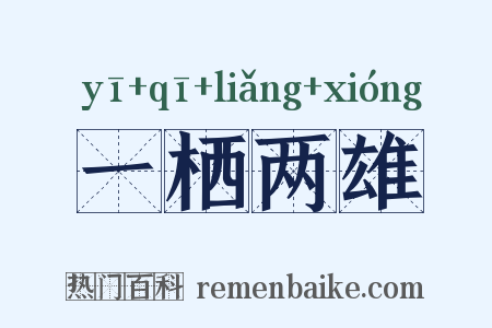 一栖两雄是什么意思的图片